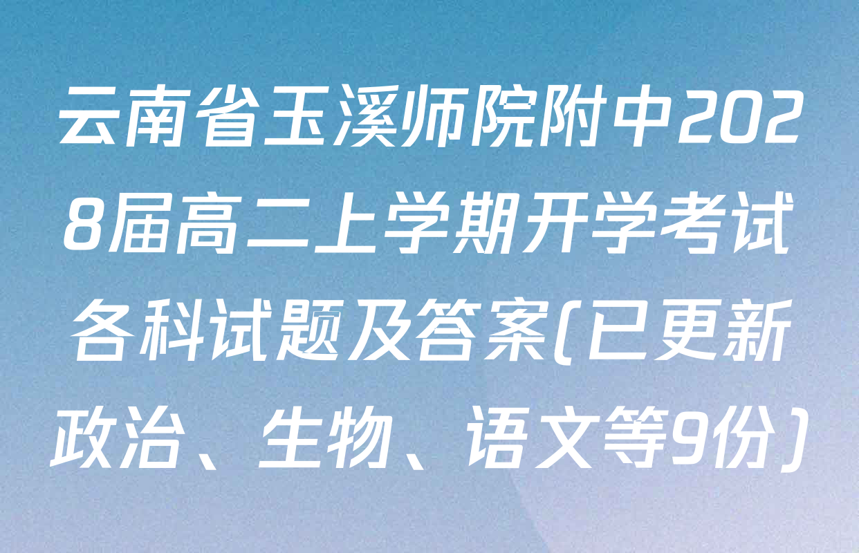 云南省玉溪师院附中2028届高二上学期开学考试各科试题及答案(已更新政治、生物、语文等9份)