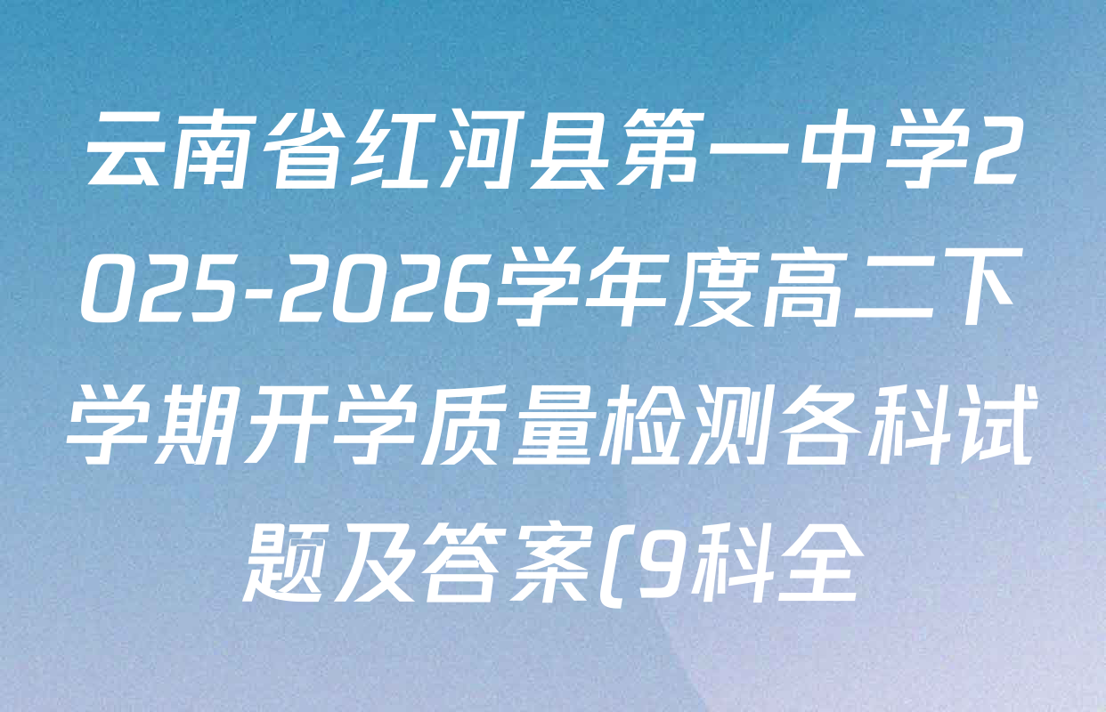 云南省红河县第一中学2025-2026学年度高二下学期开学质量检测各科试题及答案(9科全)