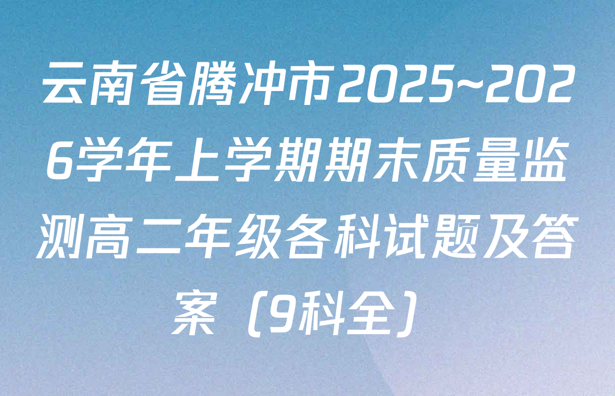 云南省腾冲市2025~2026学年上学期期末质量监测高二年级各科试题及答案（9科全）