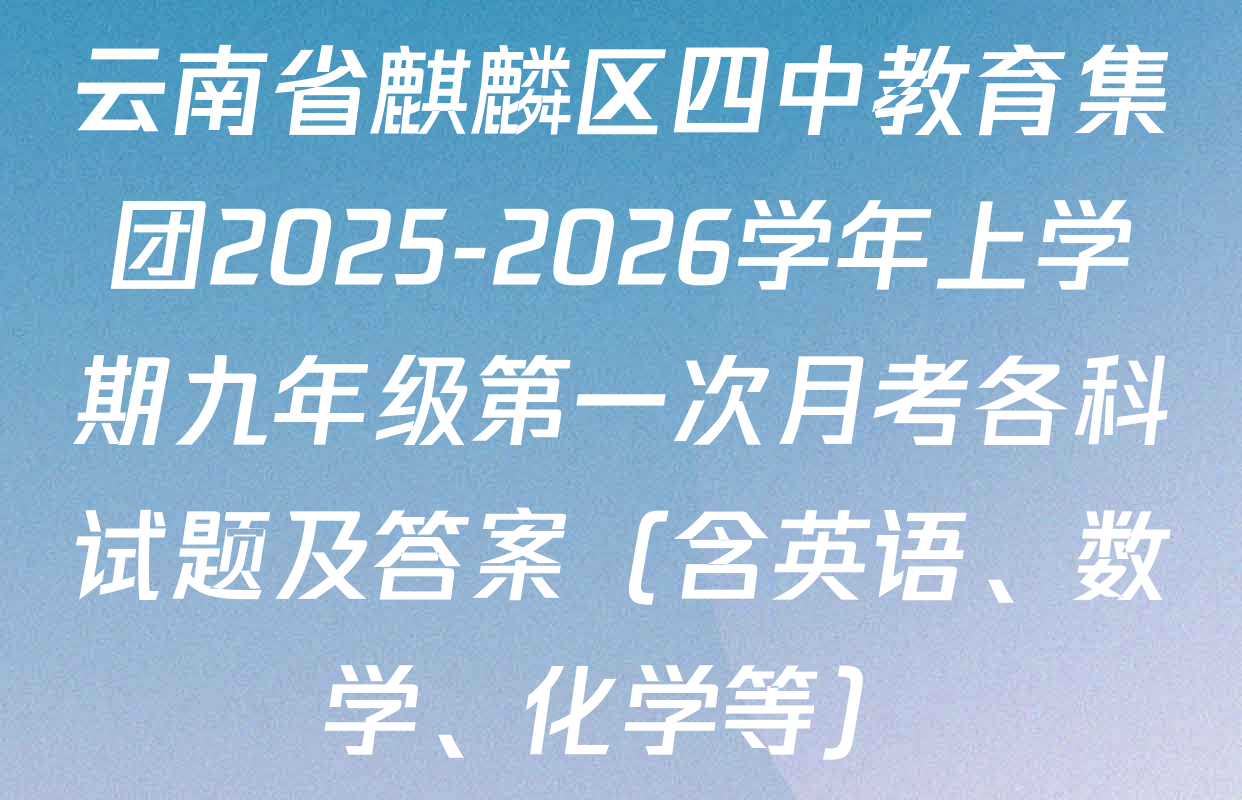 云南省麒麟区四中教育集团2025-2026学年上学期九年级第一次月考各科试题及答案（含英语、数学、化学等）