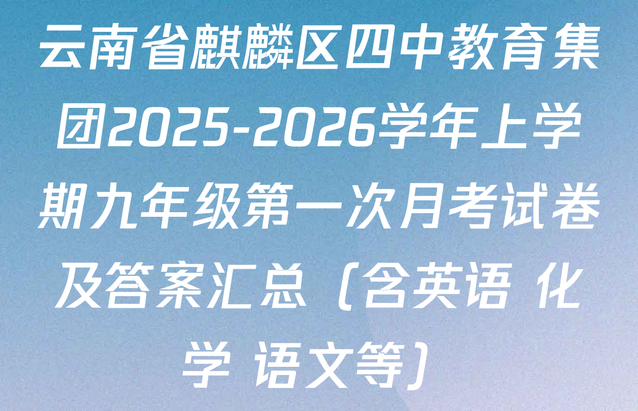 云南省麒麟区四中教育集团2025-2026学年上学期九年级第一次月考试卷及答案汇总（含英语 化学 语文等）