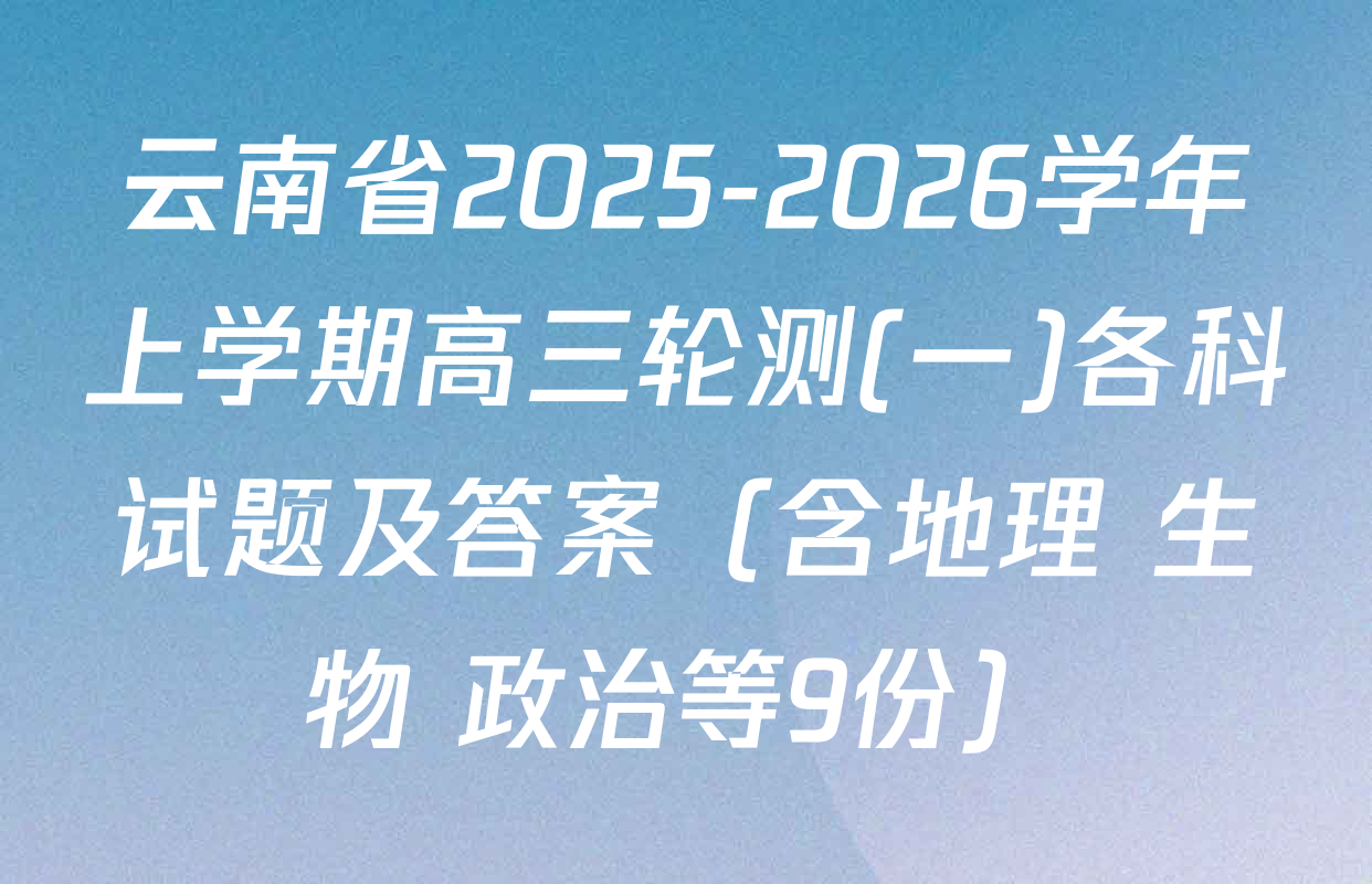 云南省2025-2026学年上学期高三轮测(一)各科试题及答案（含地理 生物 政治等9份）