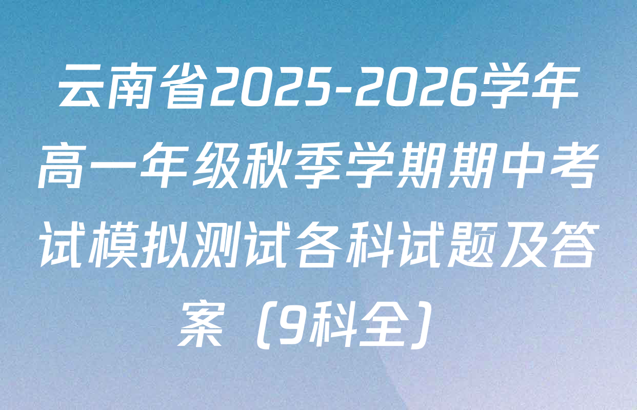 云南省2025-2026学年高一年级秋季学期期中考试模拟测试各科试题及答案（9科全）