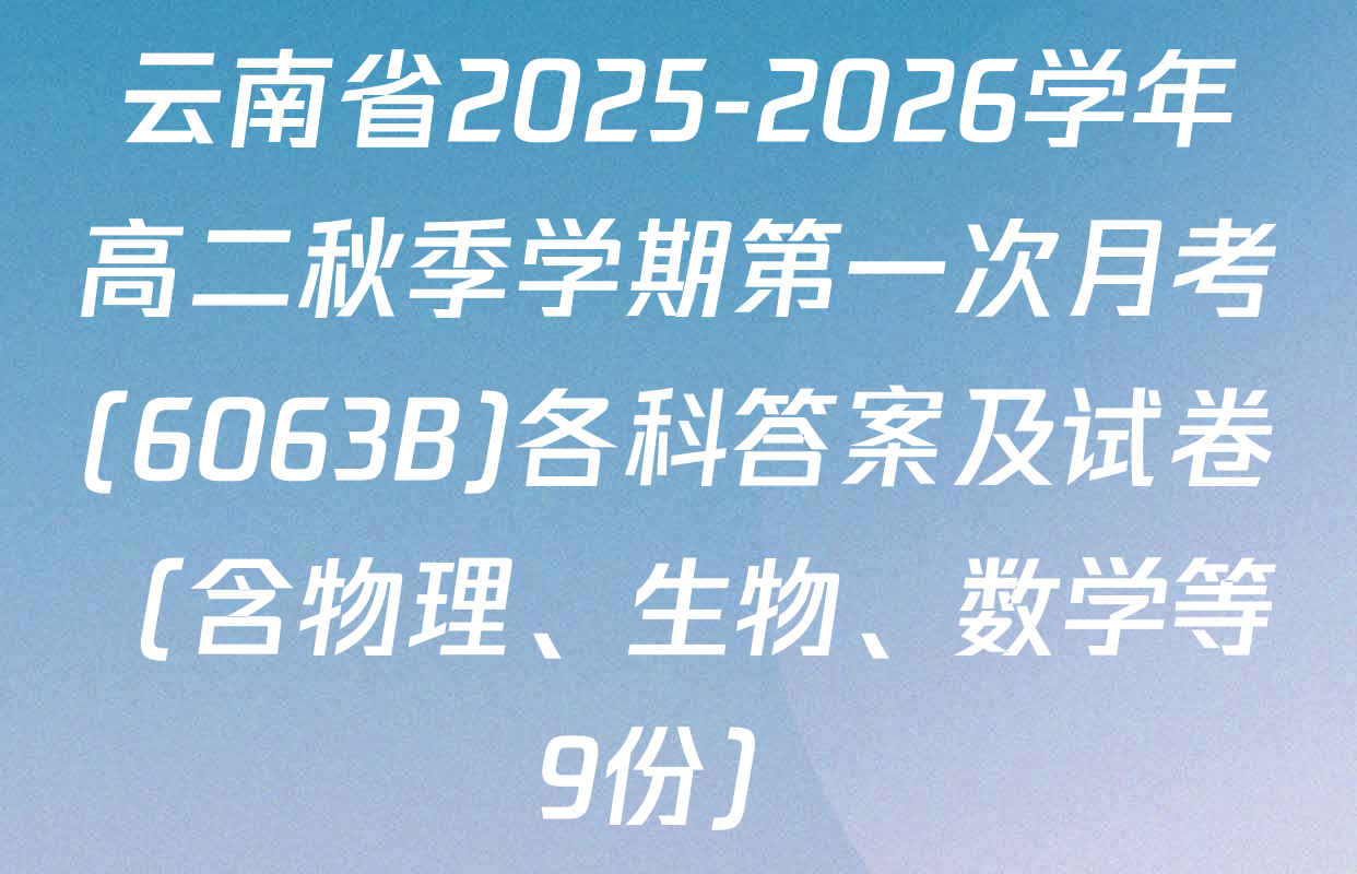 云南省2025-2026学年高二秋季学期第一次月考(6063B)各科答案及试卷（含物理、生物、数学等9份）