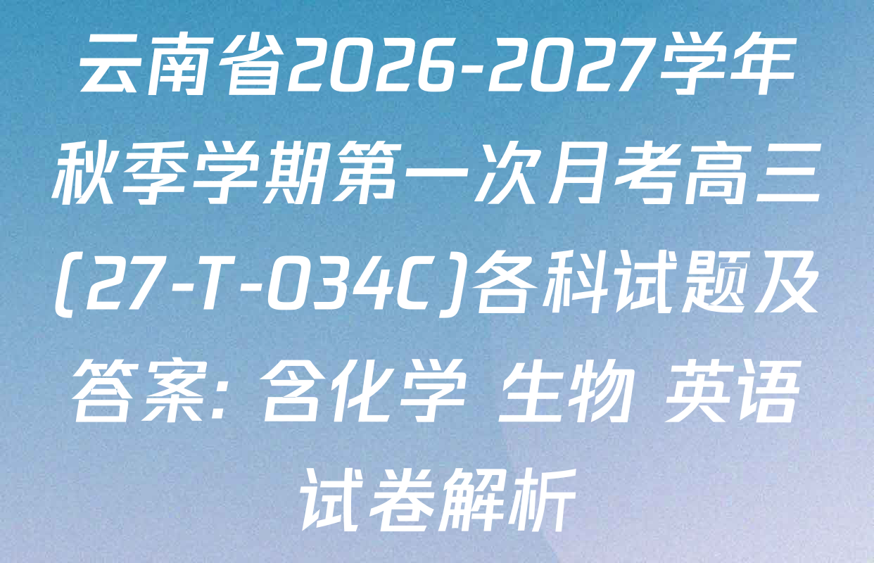 云南省2026-2027学年秋季学期第一次月考高三(27-T-034C)各科试题及答案: 含化学 生物 英语试卷解析