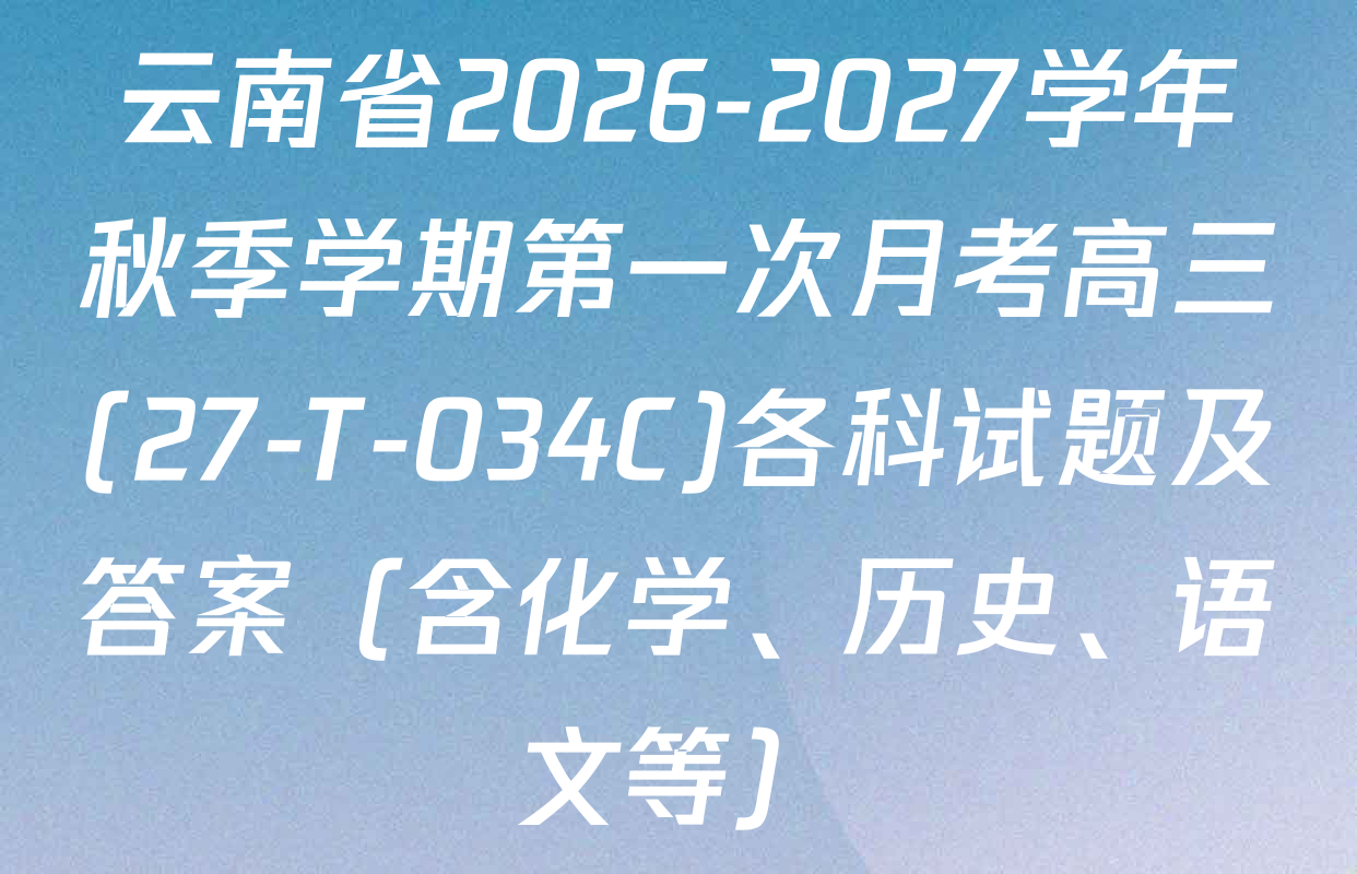 云南省2026-2027学年秋季学期第一次月考高三(27-T-034C)各科试题及答案（含化学、历史、语文等）