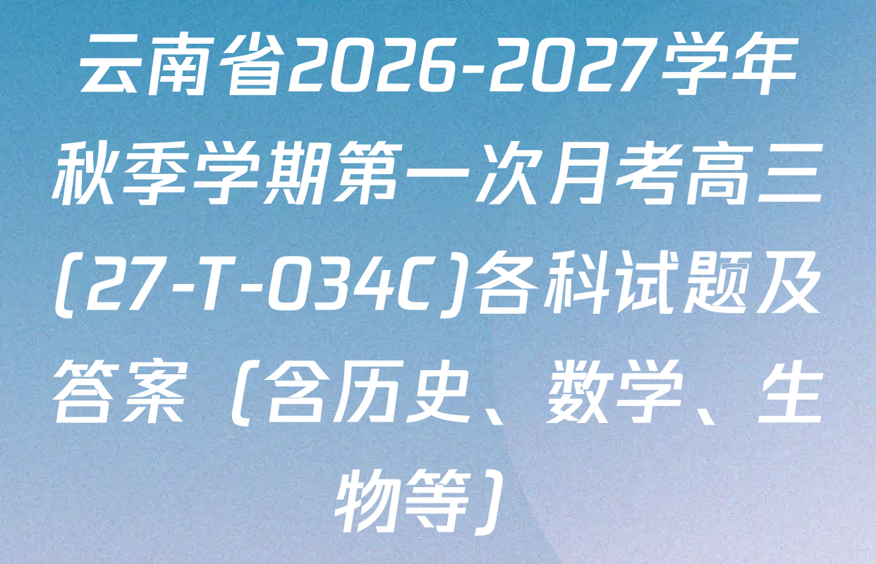 云南省2026-2027学年秋季学期第一次月考高三(27-T-034C)各科试题及答案（含历史、数学、生物等）