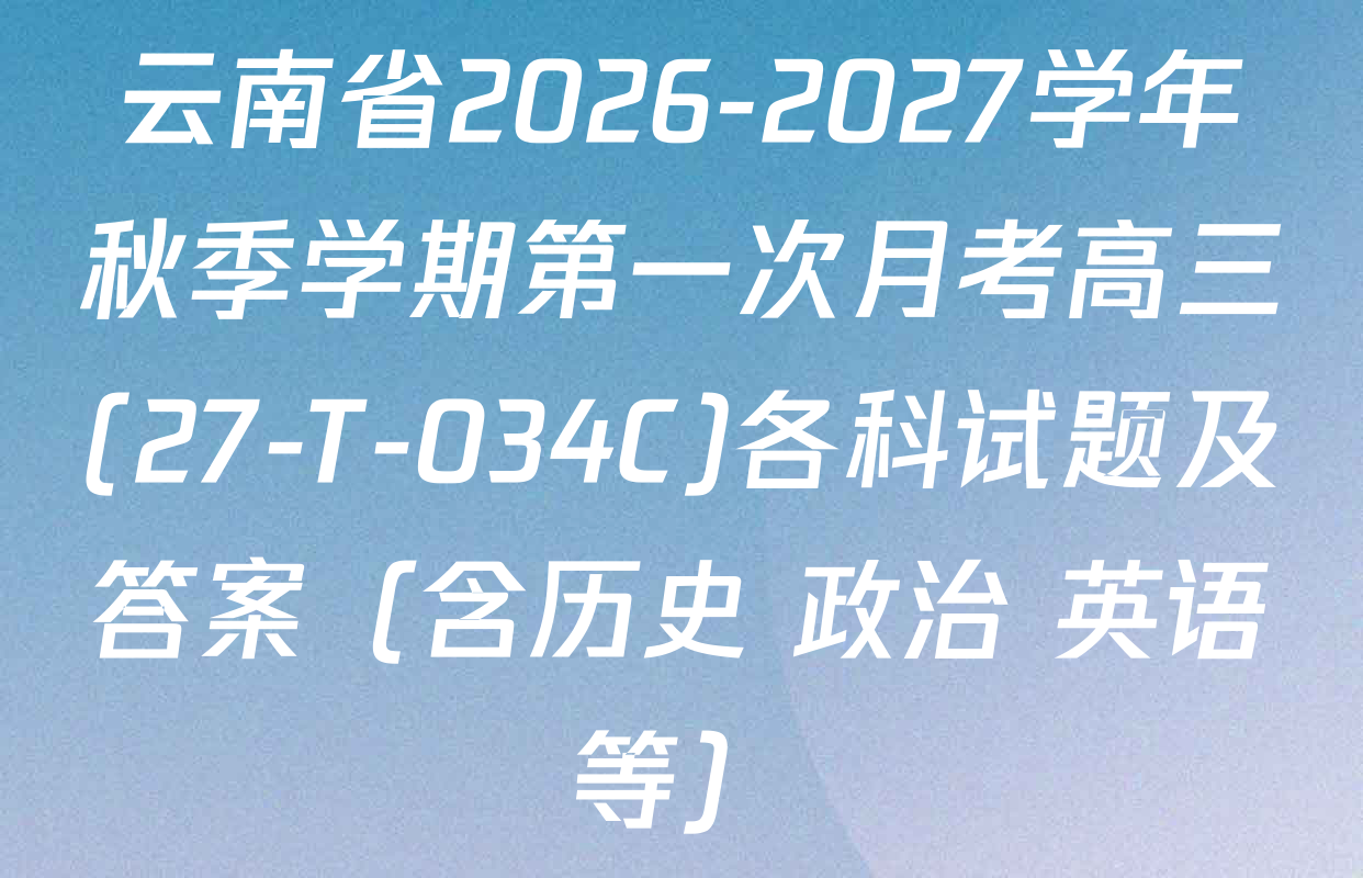 云南省2026-2027学年秋季学期第一次月考高三(27-T-034C)各科试题及答案（含历史 政治 英语等）