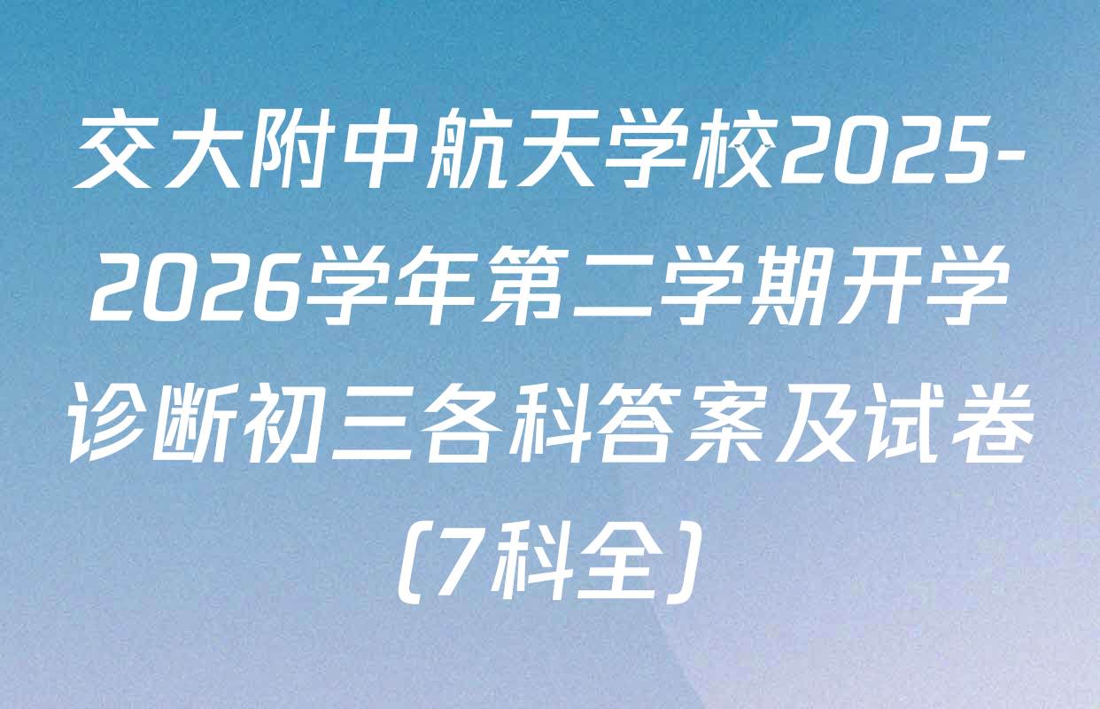 交大附中航天学校2025-2026学年第二学期开学诊断初三各科答案及试卷（7科全）