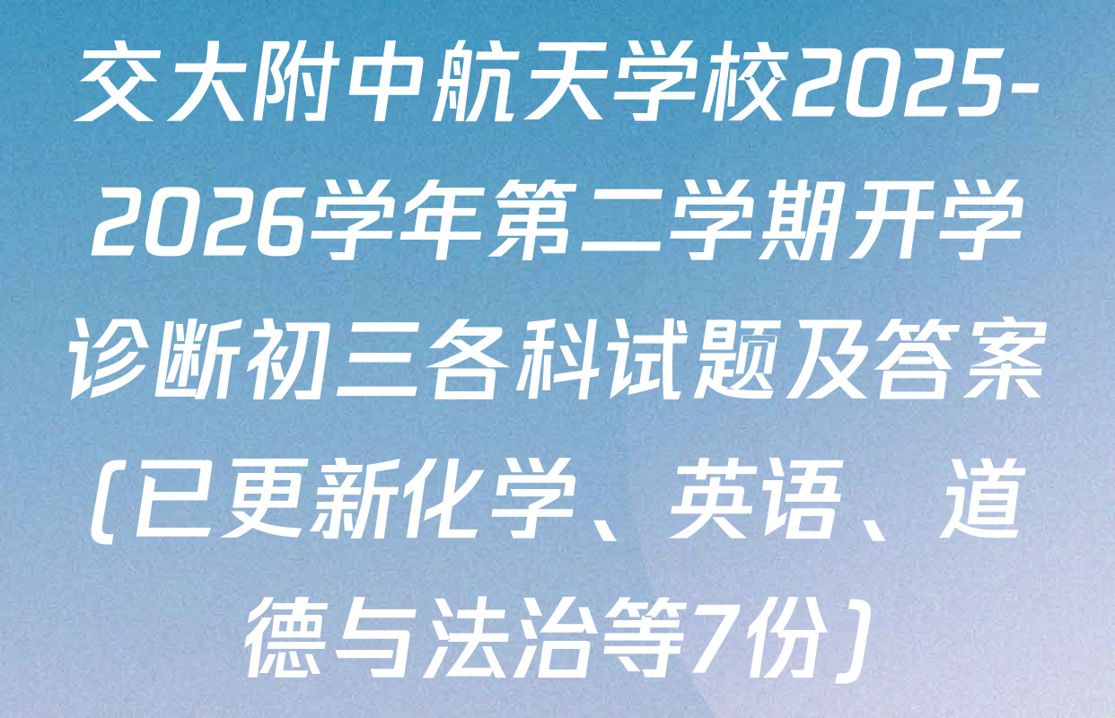 交大附中航天学校2025-2026学年第二学期开学诊断初三各科试题及答案(已更新化学、英语、道德与法治等7份)
