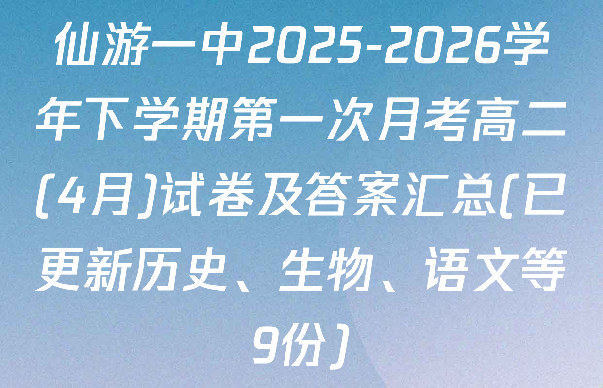 仙游一中2025-2026学年下学期第一次月考高二(4月)试卷及答案汇总(已更新历史、生物、语文等9份)