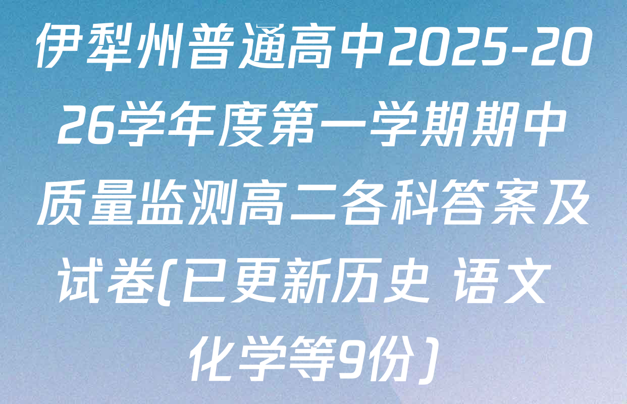 伊犁州普通高中2025-2026学年度第一学期期中质量监测高二各科答案及试卷(已更新历史 语文 化学等9份)
