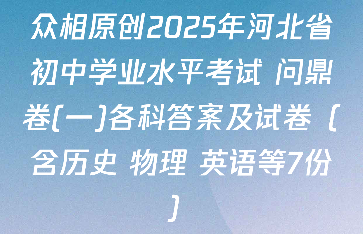 众相原创2025年河北省初中学业水平考试 问鼎卷(一)各科答案及试卷（含历史 物理 英语等7份）