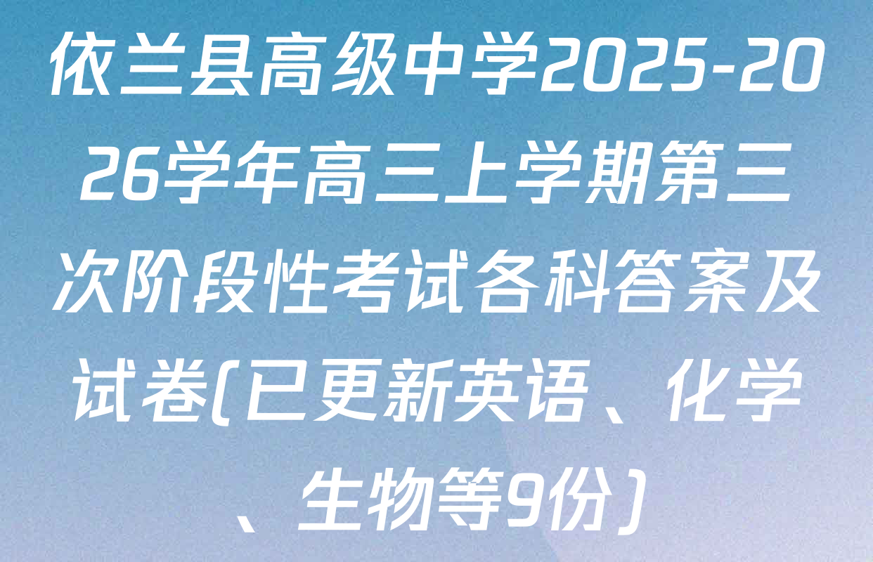 依兰县高级中学2025-2026学年高三上学期第三次阶段性考试各科答案及试卷(已更新英语、化学、生物等9份)