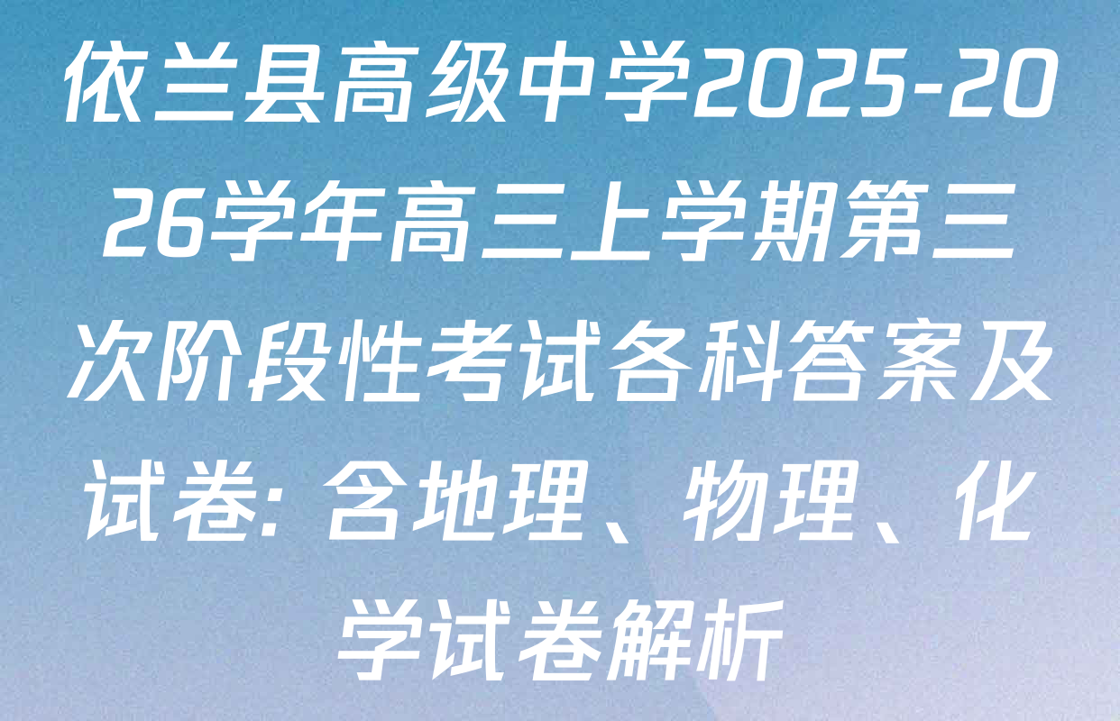依兰县高级中学2025-2026学年高三上学期第三次阶段性考试各科答案及试卷: 含地理、物理、化学试卷解析