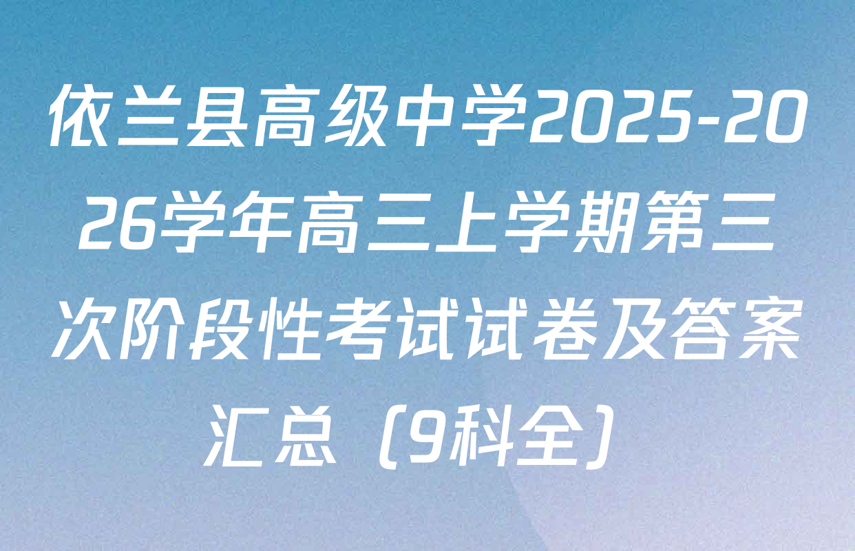 依兰县高级中学2025-2026学年高三上学期第三次阶段性考试试卷及答案汇总（9科全）
