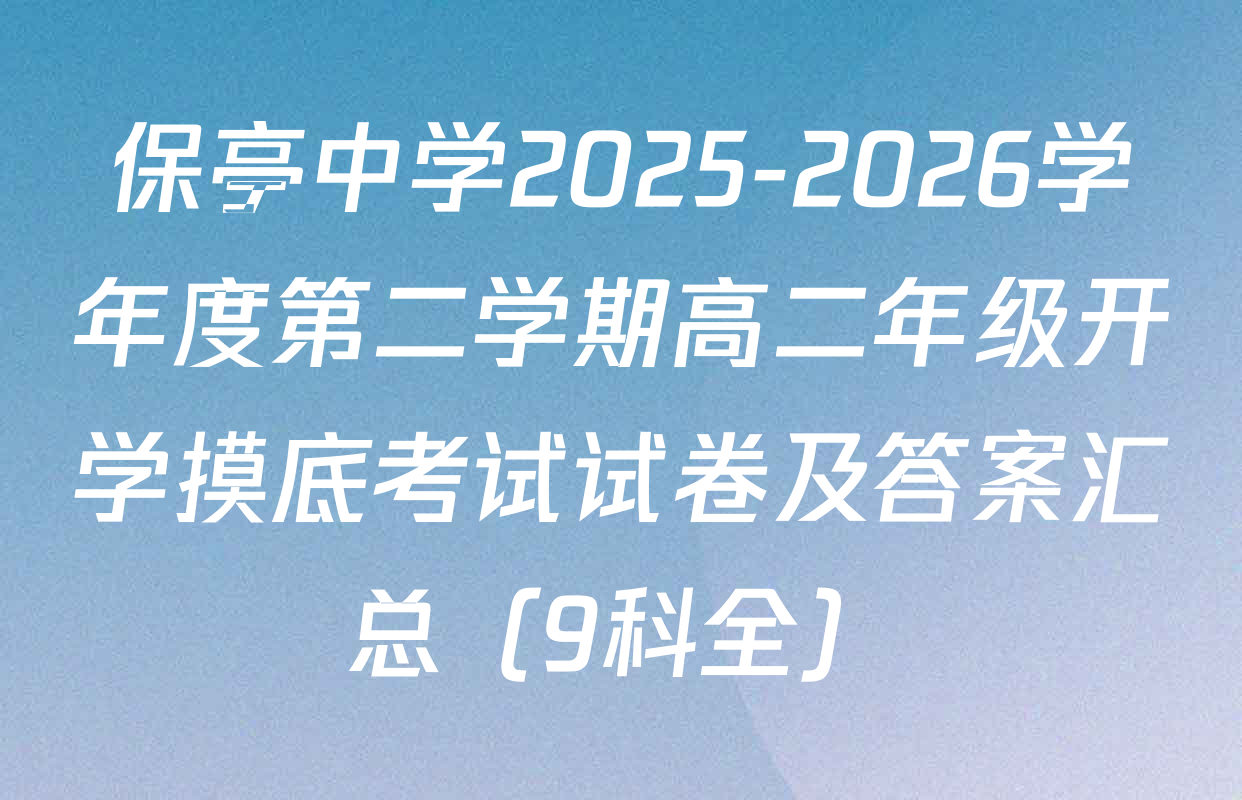 保亭中学2025-2026学年度第二学期高二年级开学摸底考试试卷及答案汇总（9科全）