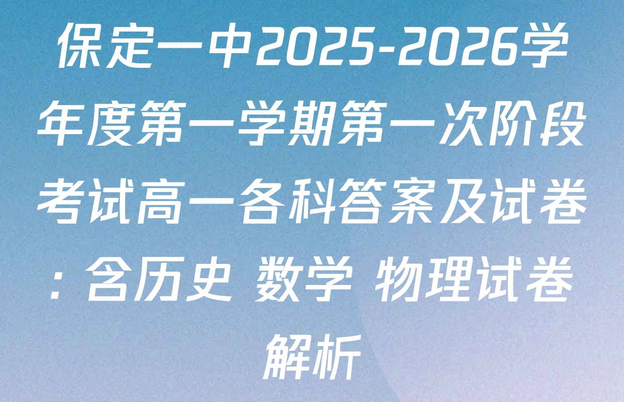 保定一中2025-2026学年度第一学期第一次阶段考试高一各科答案及试卷: 含历史 数学 物理试卷解析