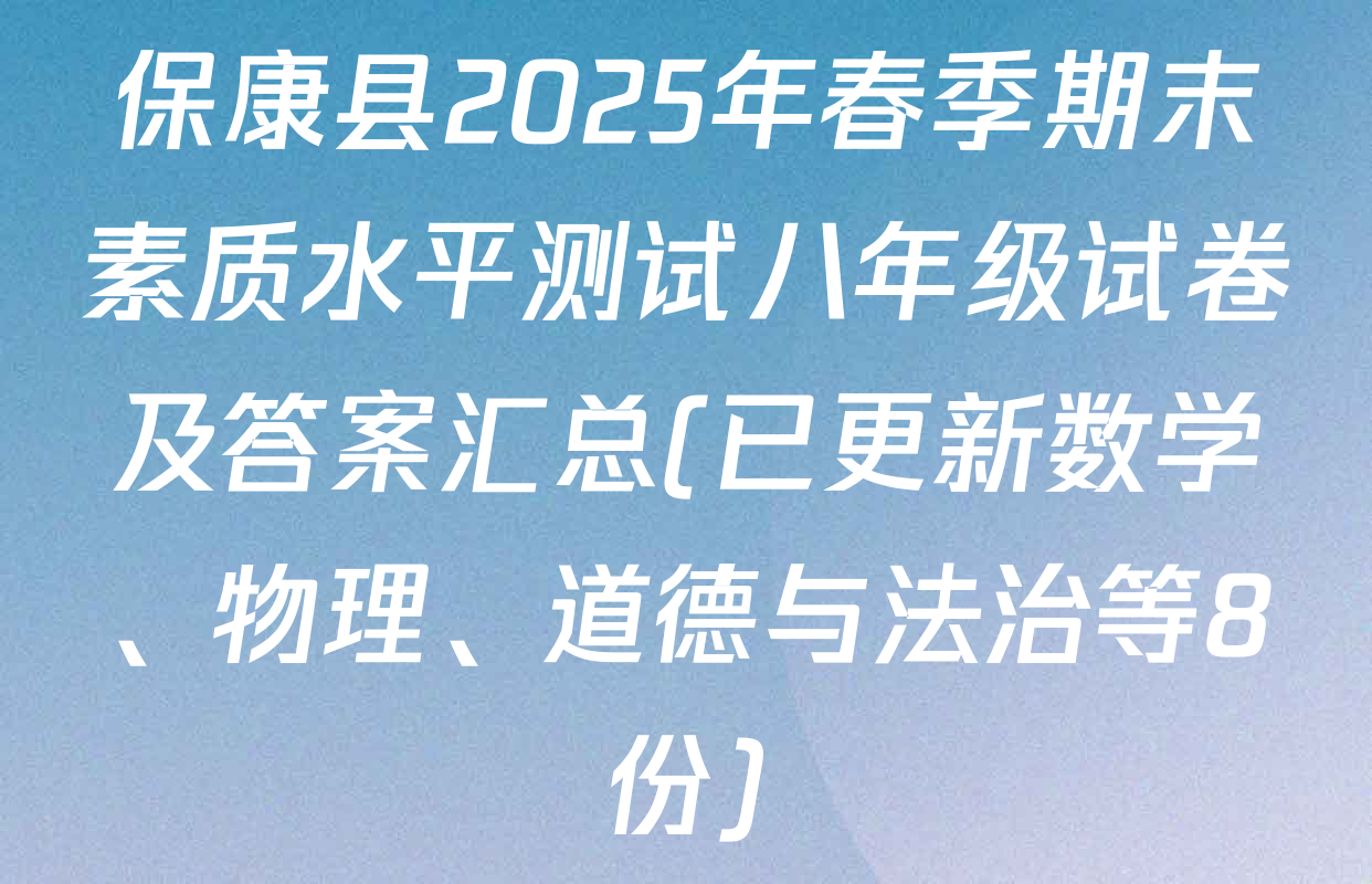 保康县2025年春季期末素质水平测试八年级试卷及答案汇总(已更新数学、物理、道德与法治等8份)