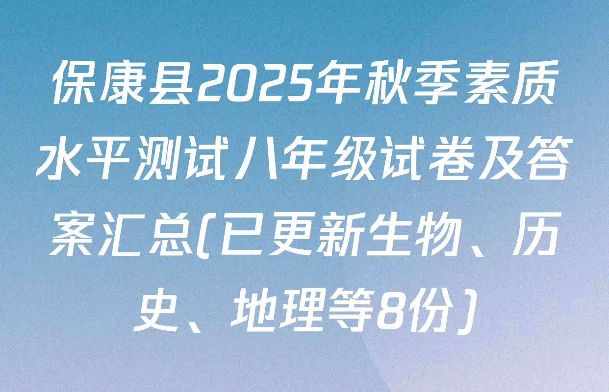 保康县2025年秋季素质水平测试八年级试卷及答案汇总(已更新生物、历史、地理等8份)