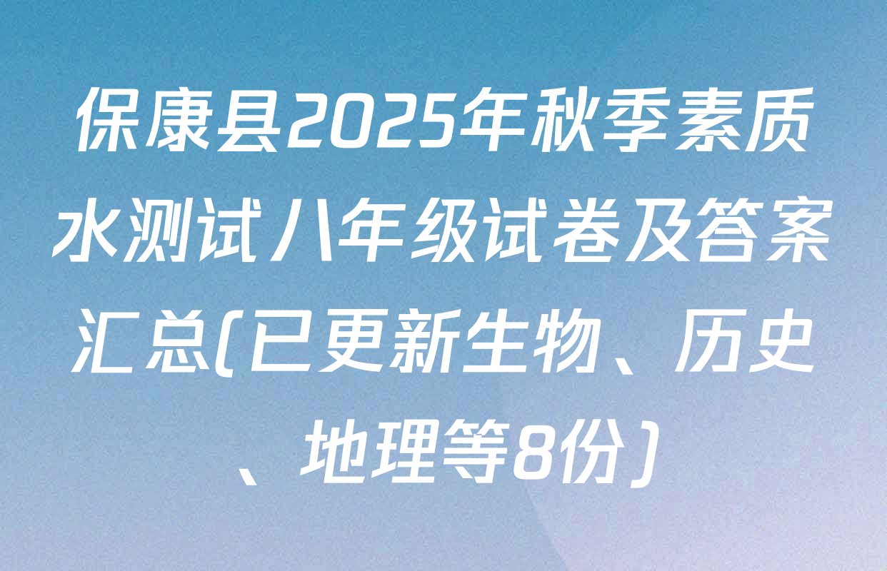 保康县2025年秋季素质水测试八年级试卷及答案汇总(已更新生物、历史、地理等8份)