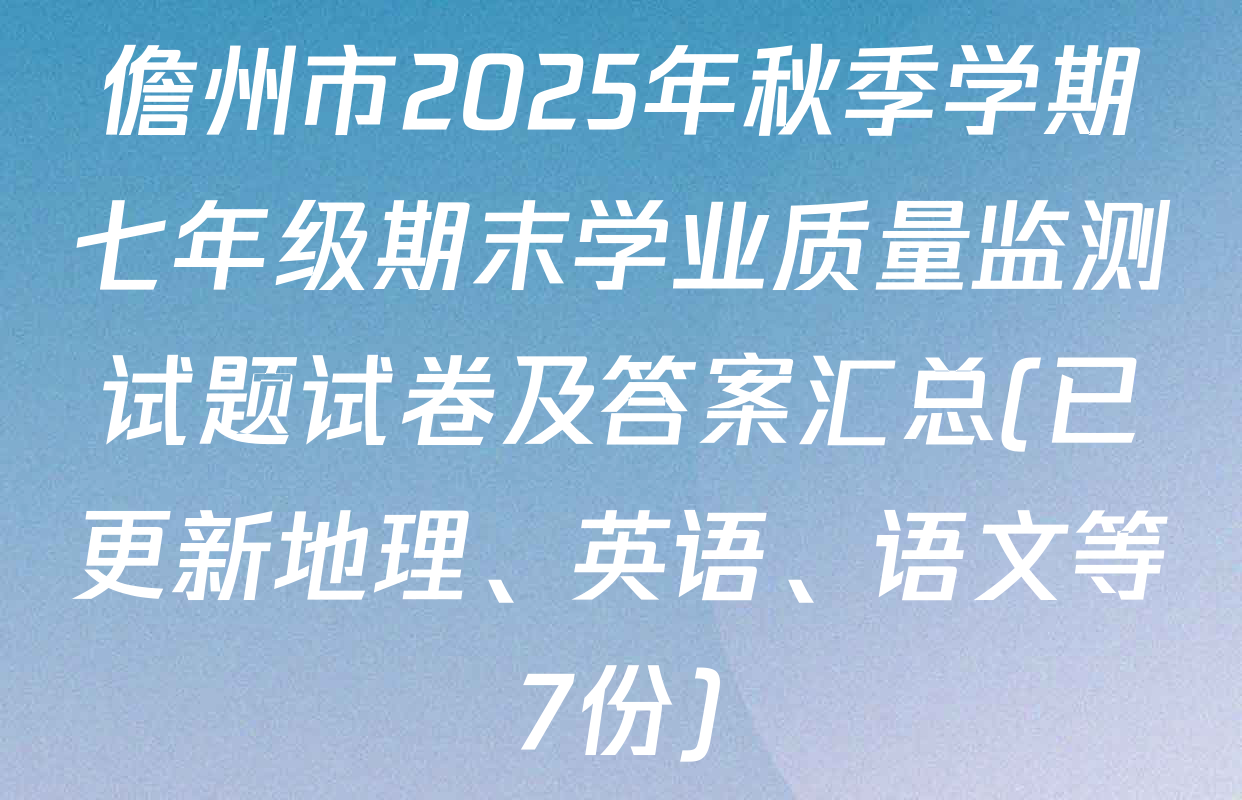儋州市2025年秋季学期七年级期末学业质量监测试题试卷及答案汇总(已更新地理、英语、语文等7份)