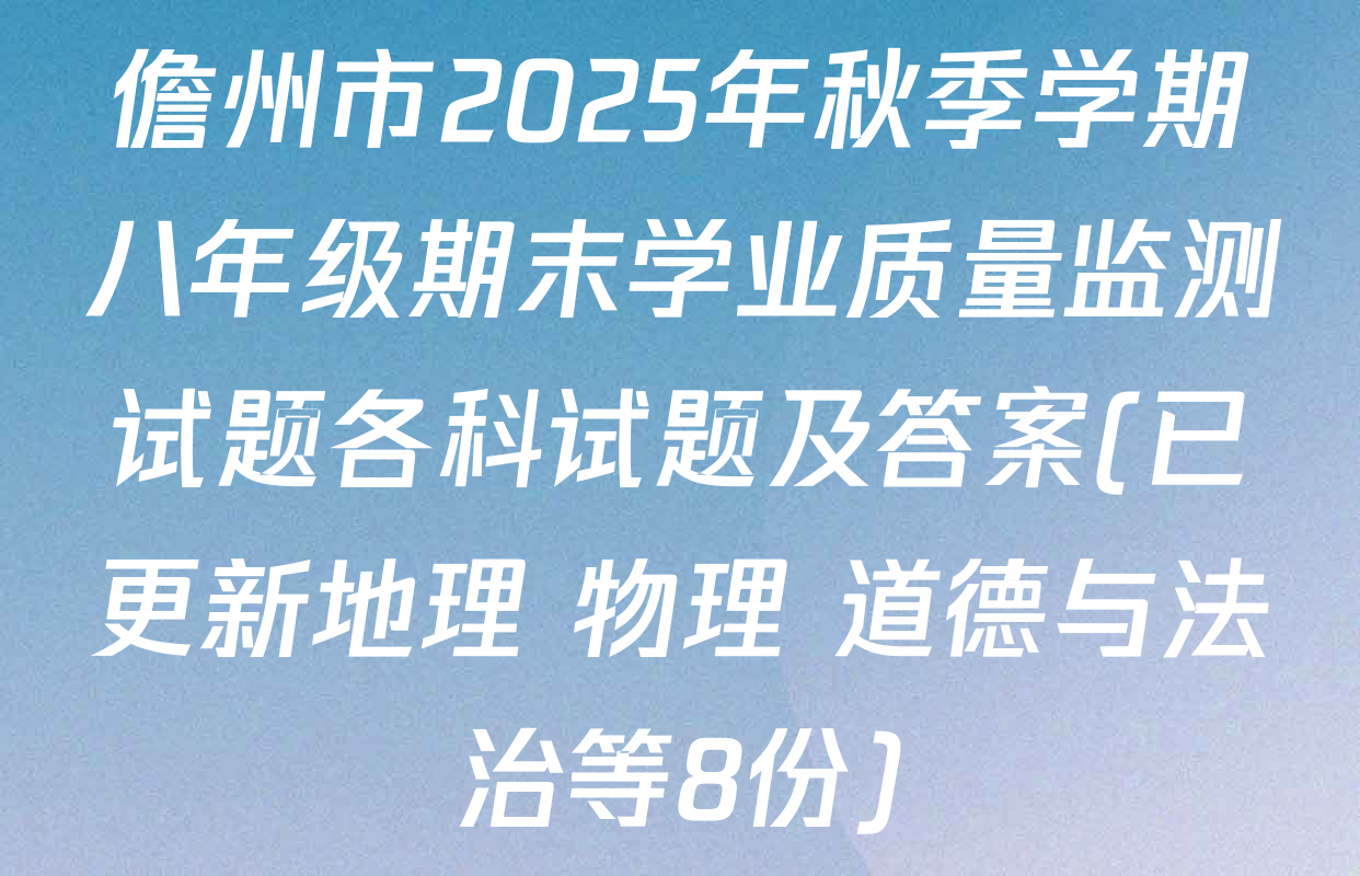 儋州市2025年秋季学期八年级期末学业质量监测试题各科试题及答案(已更新地理 物理 道德与法治等8份)