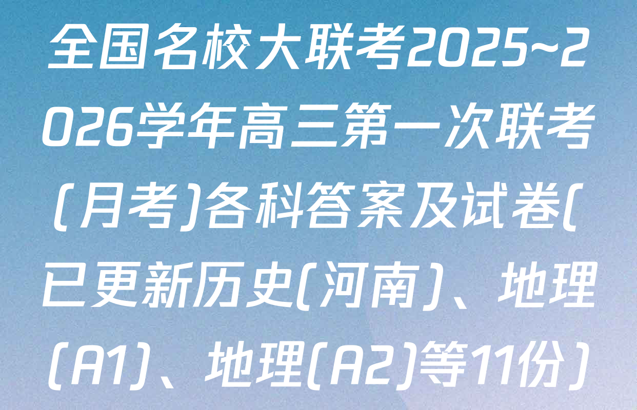全国名校大联考2025~2026学年高三第一次联考(月考)各科答案及试卷(已更新历史(河南)、地理(A1)、地理(A2)等11份)