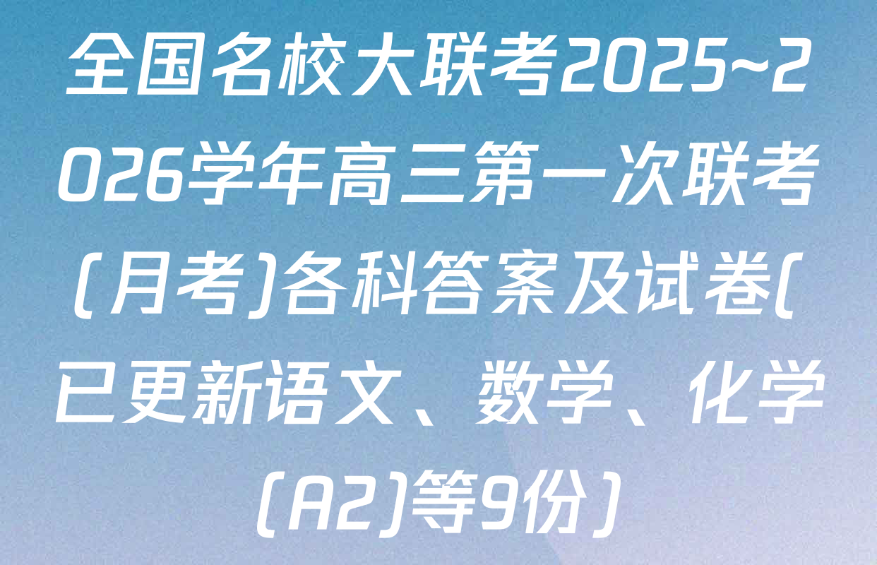 全国名校大联考2025~2026学年高三第一次联考(月考)各科答案及试卷(已更新语文、数学、化学(A2)等9份)