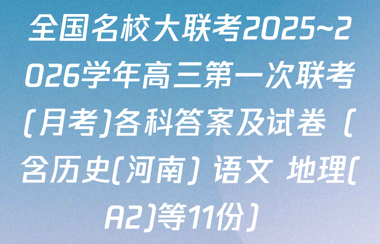 全国名校大联考2025~2026学年高三第一次联考(月考)各科答案及试卷（含历史(河南) 语文 地理(A2)等11份）