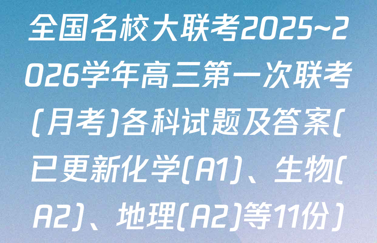 全国名校大联考2025~2026学年高三第一次联考(月考)各科试题及答案(已更新化学(A1)、生物(A2)、地理(A2)等11份)