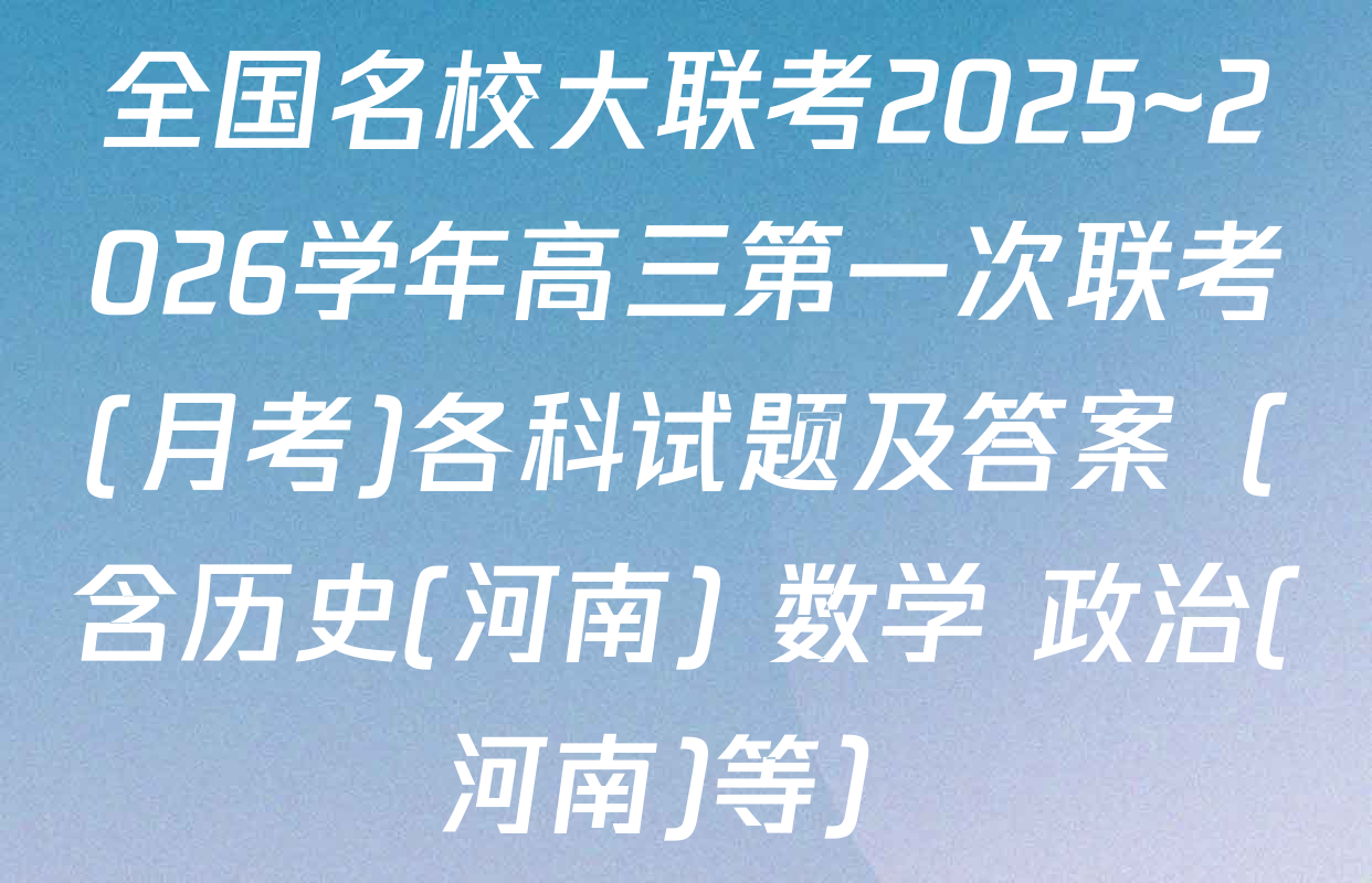 全国名校大联考2025~2026学年高三第一次联考(月考)各科试题及答案（含历史(河南) 数学 政治(河南)等）