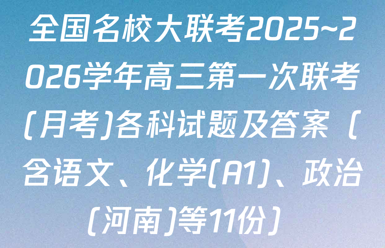 全国名校大联考2025~2026学年高三第一次联考(月考)各科试题及答案（含语文、化学(A1)、政治(河南)等11份）