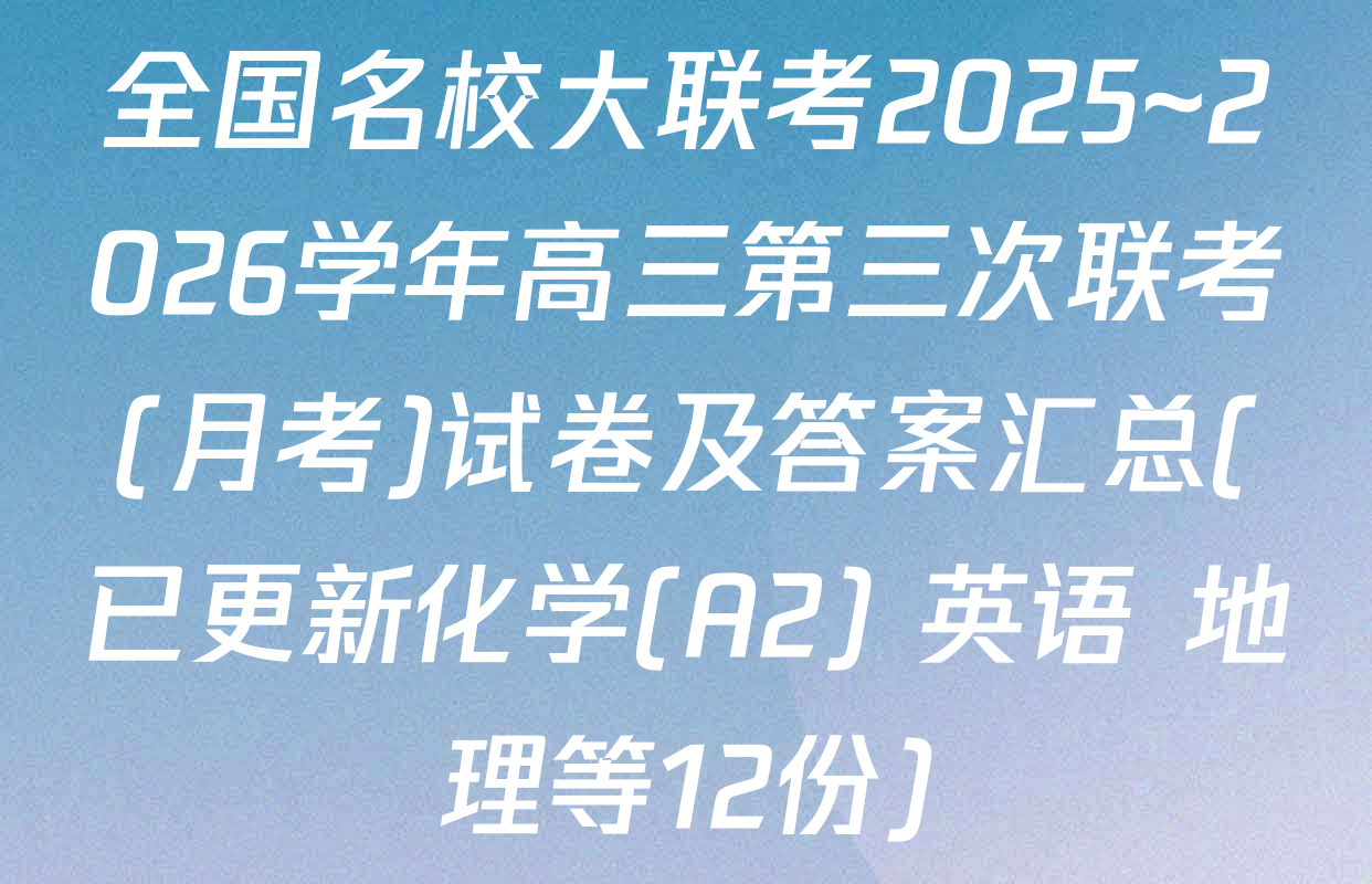 全国名校大联考2025~2026学年高三第三次联考(月考)试卷及答案汇总(已更新化学(A2) 英语 地理等12份)