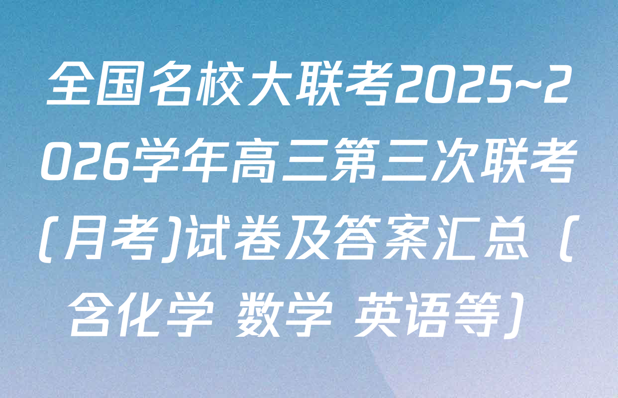 全国名校大联考2025~2026学年高三第三次联考(月考)试卷及答案汇总（含化学 数学 英语等）