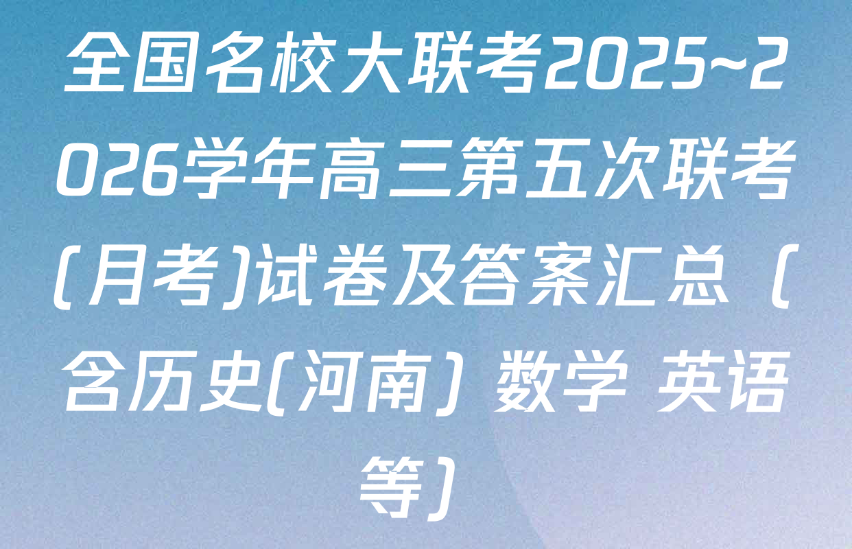 全国名校大联考2025~2026学年高三第五次联考(月考)试卷及答案汇总（含历史(河南) 数学 英语等）