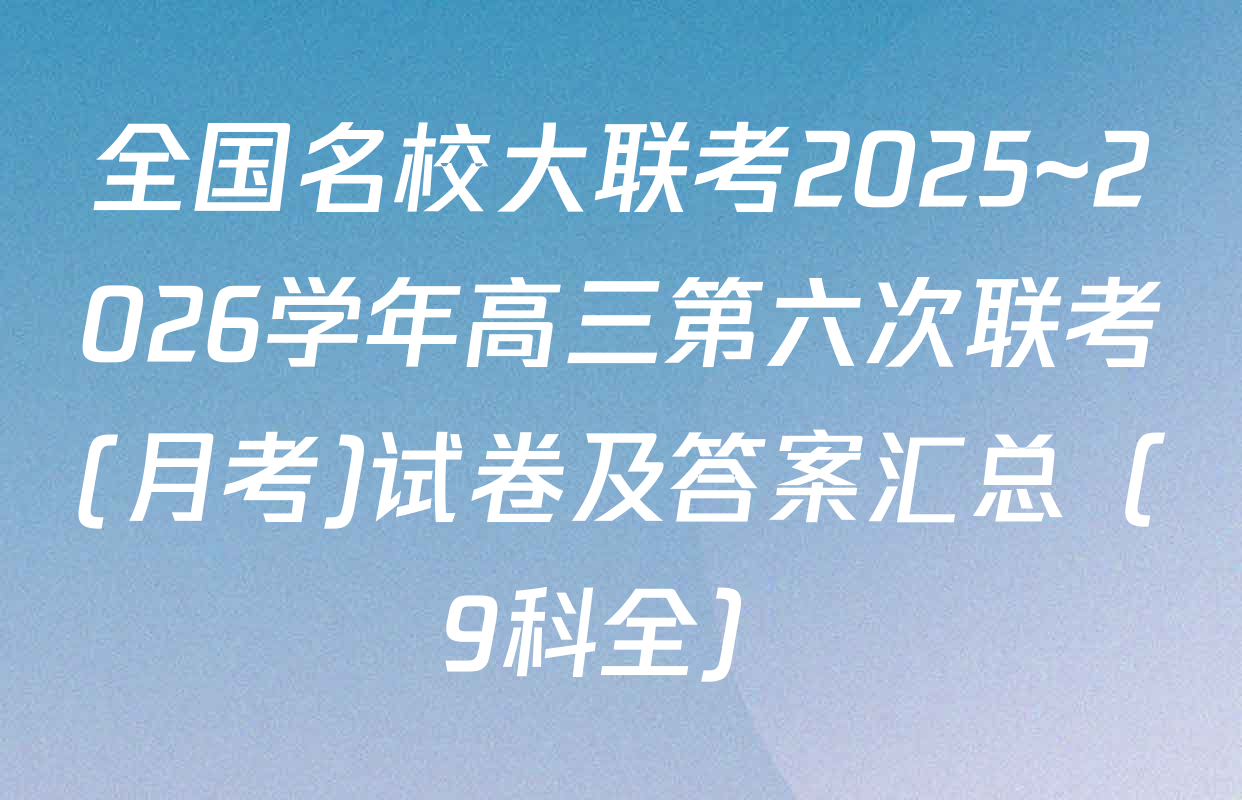 全国名校大联考2025~2026学年高三第六次联考(月考)试卷及答案汇总（9科全）