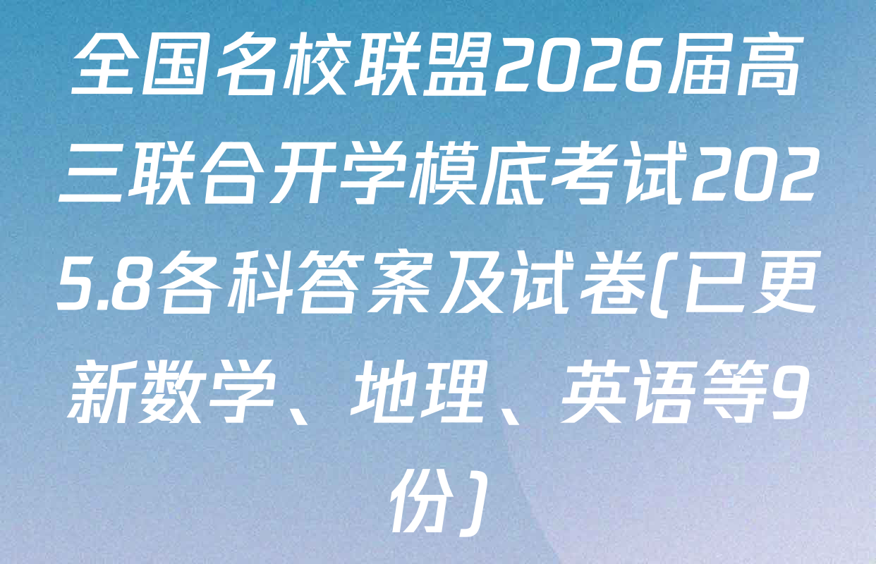 全国名校联盟2026届高三联合开学模底考试2025.8各科答案及试卷(已更新数学、地理、英语等9份)