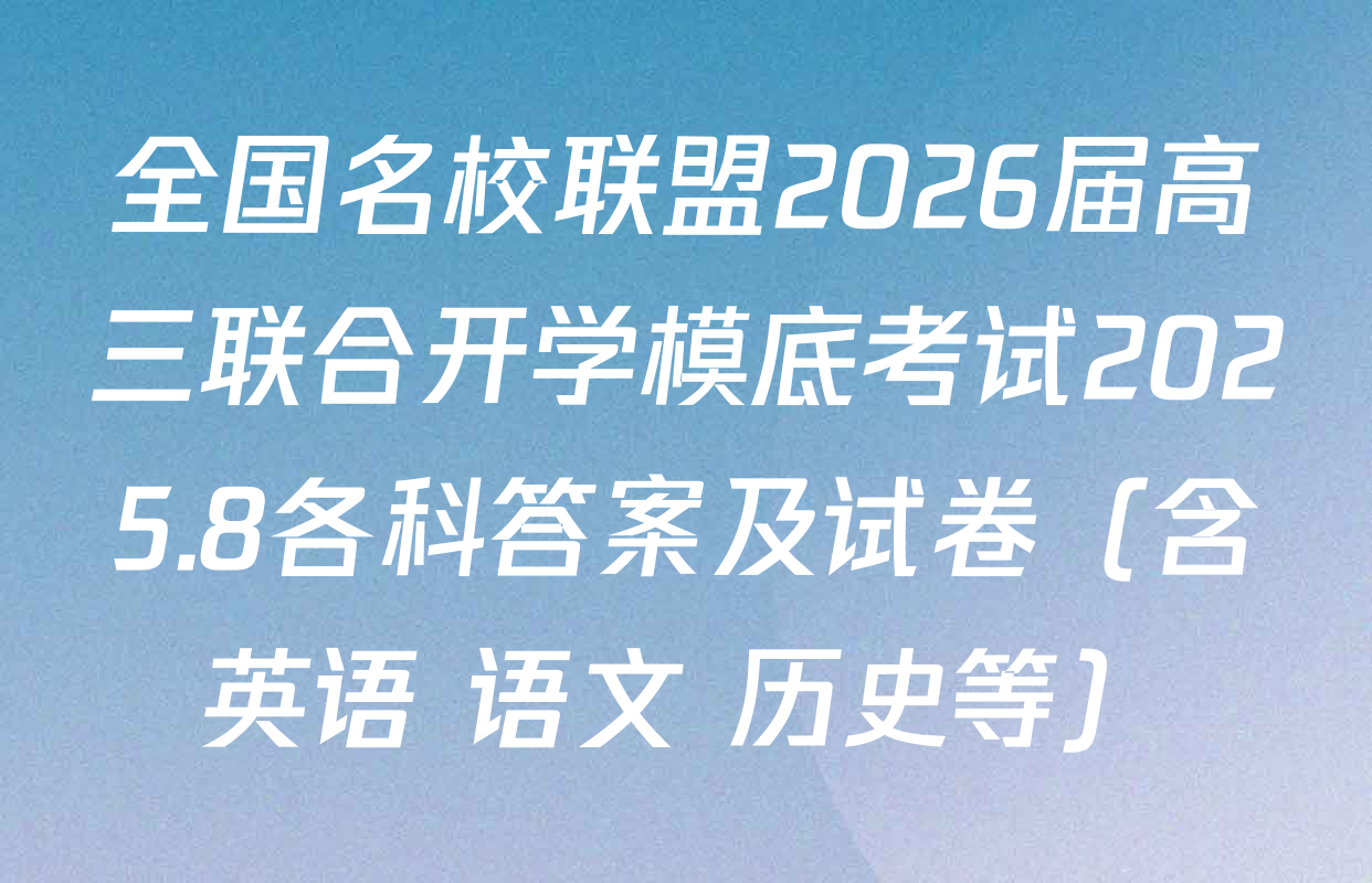 全国名校联盟2026届高三联合开学模底考试2025.8各科答案及试卷（含英语 语文 历史等）