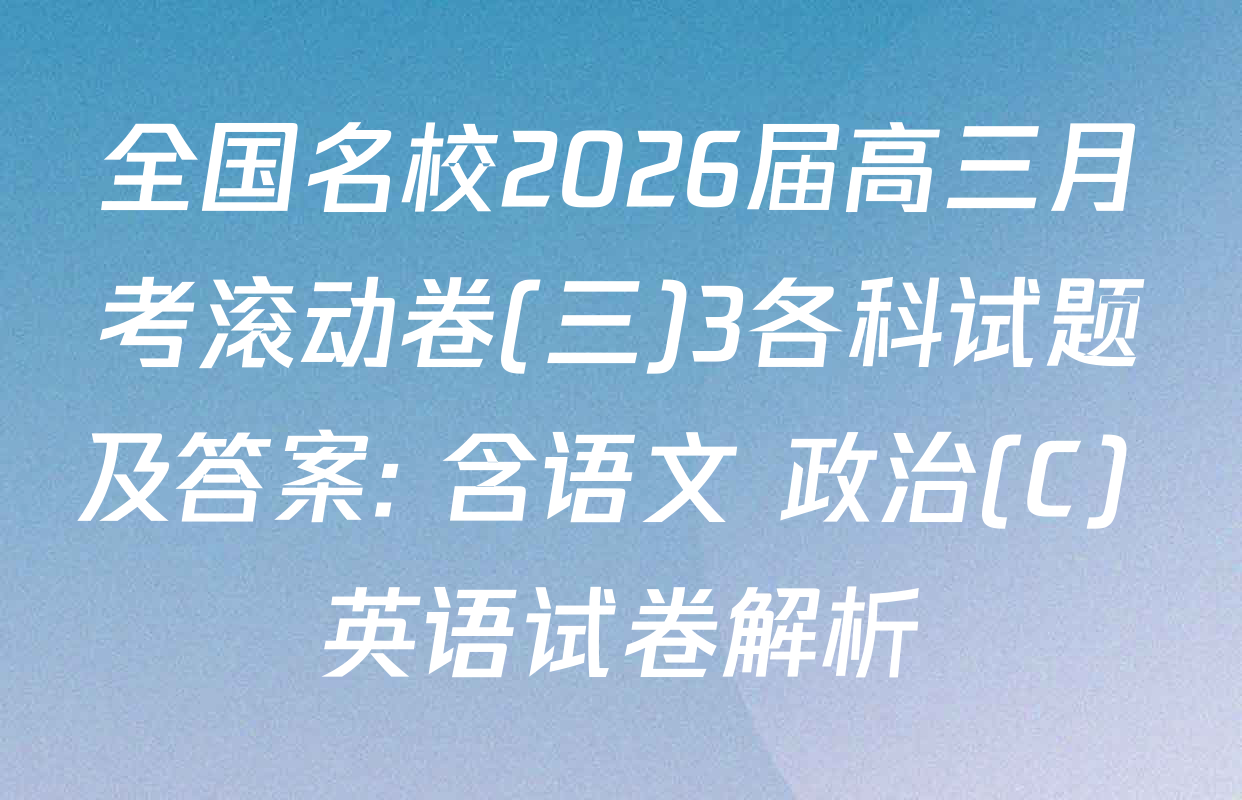 全国名校2026届高三月考滚动卷(三)3各科试题及答案: 含语文 政治(C) 英语试卷解析