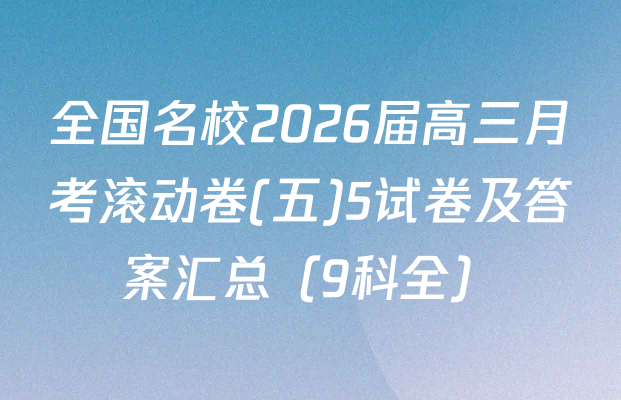 全国名校2026届高三月考滚动卷(五)5试卷及答案汇总（9科全）