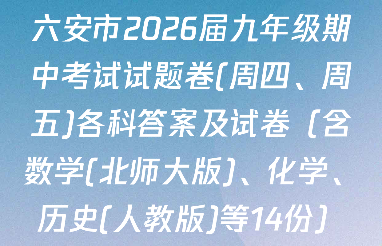 六安市2026届九年级期中考试试题卷(周四、周五)各科答案及试卷（含数学(北师大版)、化学、历史(人教版)等14份）