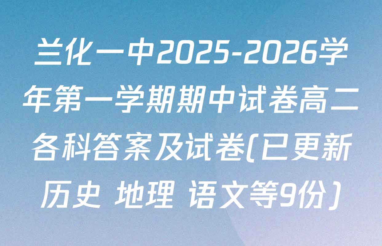 兰化一中2025-2026学年第一学期期中试卷高二各科答案及试卷(已更新历史 地理 语文等9份)