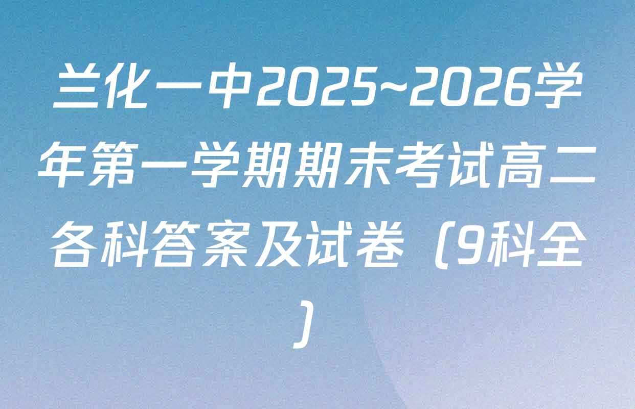 兰化一中2025~2026学年第一学期期末考试高二各科答案及试卷（9科全）