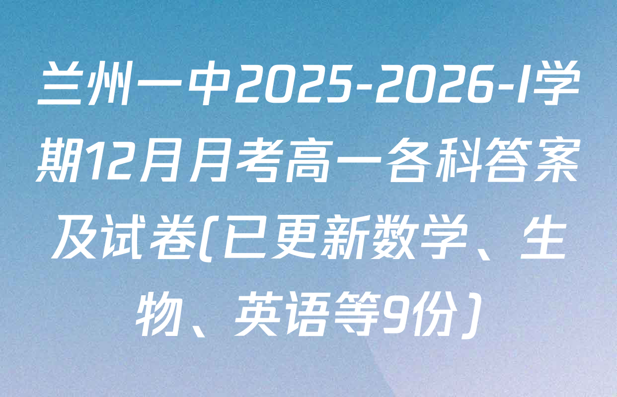 兰州一中2025-2026-I学期12月月考高一各科答案及试卷(已更新数学、生物、英语等9份)