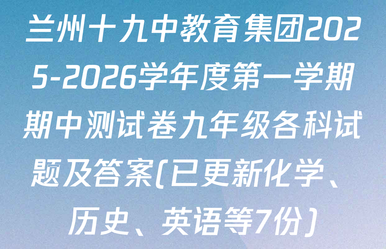 兰州十九中教育集团2025-2026学年度第一学期期中测试卷九年级各科试题及答案(已更新化学、历史、英语等7份)
