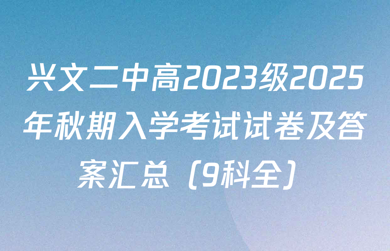 兴文二中高2023级2025年秋期入学考试试卷及答案汇总（9科全）