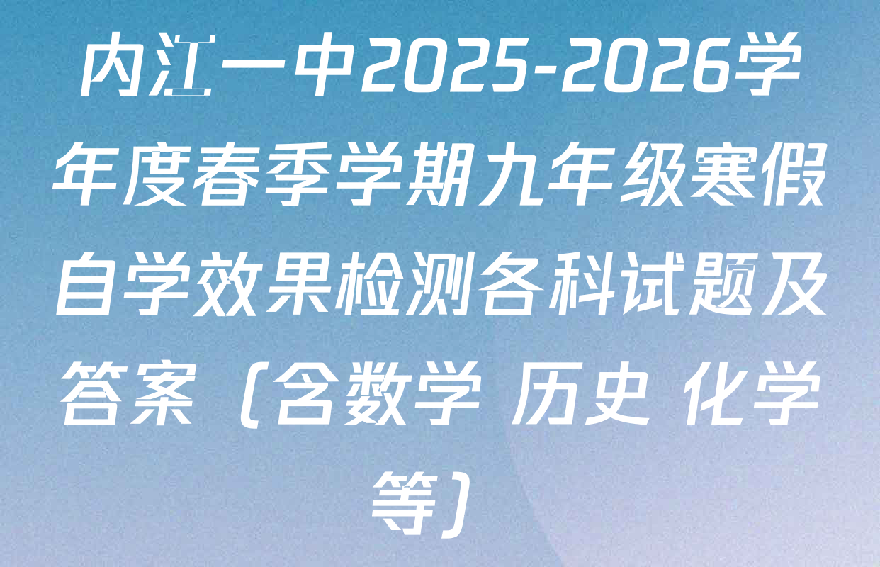 内江一中2025-2026学年度春季学期九年级寒假自学效果检测各科试题及答案（含数学 历史 化学等）