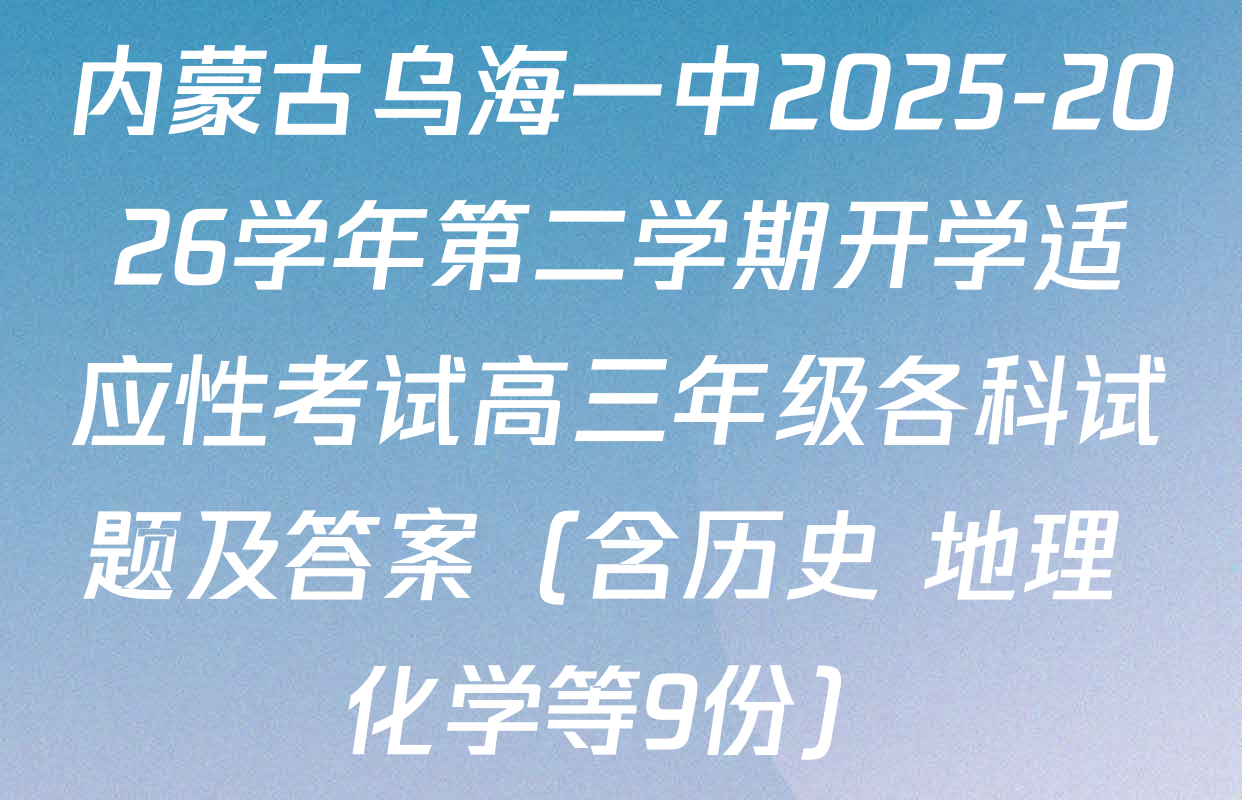 内蒙古乌海一中2025-2026学年第二学期开学适应性考试高三年级各科试题及答案（含历史 地理 化学等9份）