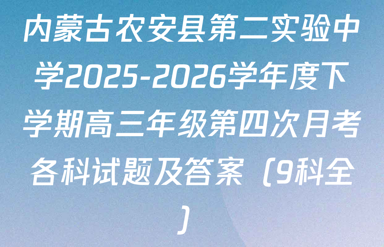 内蒙古农安县第二实验中学2025-2026学年度下学期高三年级第四次月考各科试题及答案（9科全）